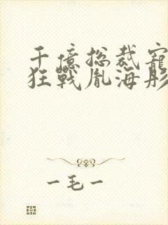 千亿总裁宠妻成狂战胤海彤结局