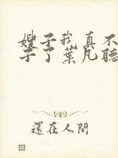 嫂子我真不是傻子了叶凡听书免费阅读