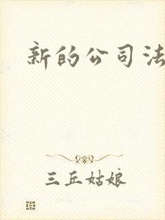 新的公司法全文封面