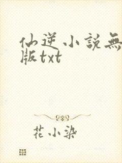仙逆小说无删减版txt封面