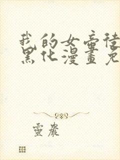 我的女帝徒弟要黑化漫画免费