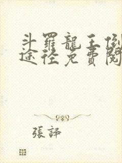 斗罗龙王倒吊人途径免费阅读笔趣阁