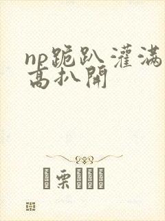 np跪趴灌满撅高扒开封面