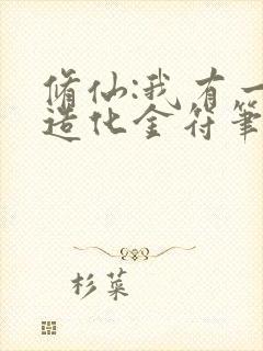 修仙:我有一枚造化金符笔趣阁