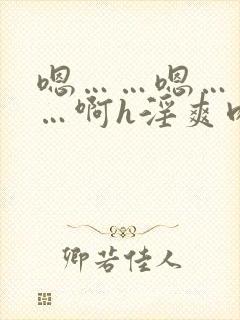 嗯……嗯……啊…啊h淫爽肉淫