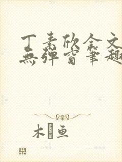 丁素欣全文阅读无弹窗笔趣阁