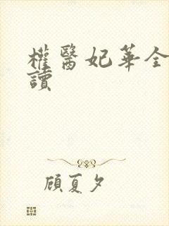 权医妃华全文阅读封面