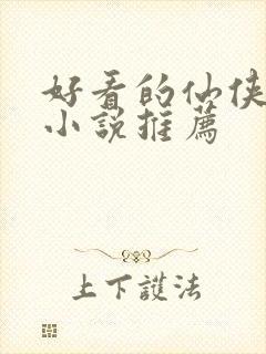 好看的仙侠玄幻小说推荐