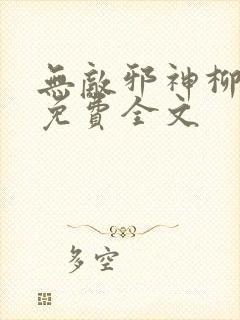 无敌邪神柳无邪免费全文