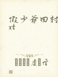 假少爷回村后txt