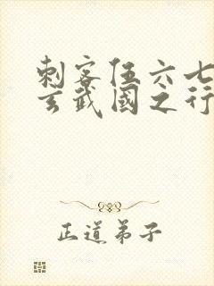 刺客伍六七3:玄武国之行小说免费看