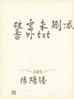 破云未删减全文番外txt