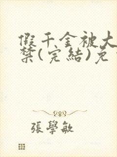 假千金被大哥囚禁(完结)免费阅读封面