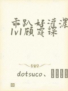 乖趴好灌浓精h1v1顾霆琛