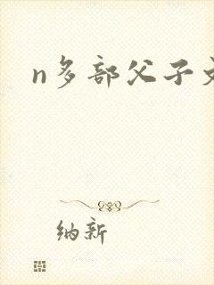 n多部父子文