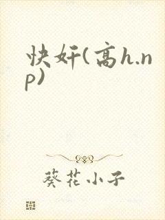 快奸(高h.np)