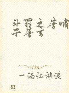 斗罗之唐啸的儿子唐玄