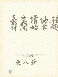 长生修仙,从画符开始笔趣阁