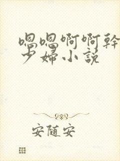 嗯嗯啊啊干美绝少妇小说