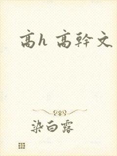 高h 高干文