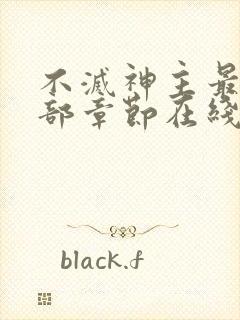 不灭神主最新全部章节在线阅读