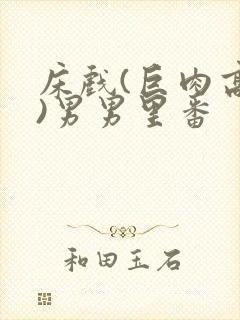 床戏(巨肉高h)男男里番