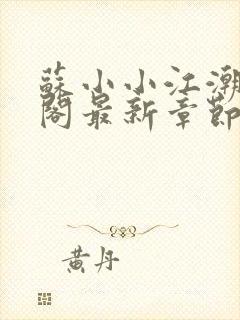 苏小小江潮笔趣阁最新章节