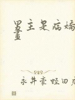 男主是病娇的漫画