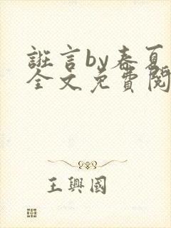 诳言by春夏意全文免费阅读笔趣阁