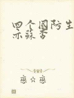 四个国防生顾君亦苏杳封面