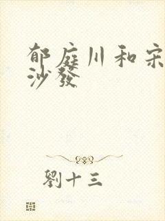 郁庭川和宋倾城沙发