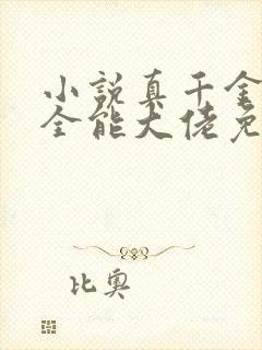 小说真千金她是全能大佬免费阅读封面