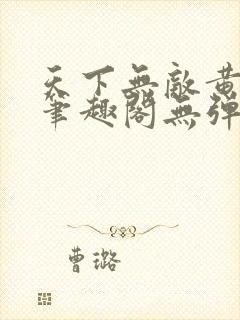 天下无敌黄小龙笔趣阁无弹窗