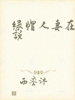 绿帽人妻在线小说