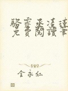 骆霁丞凌瑾全文免费阅读笔趣阁