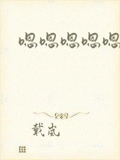 嗯嗯嗯嗯嗯啊哈