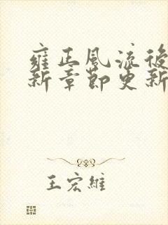 雍正风流后宫最新章节更新