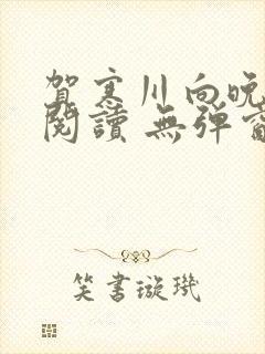 贺寒川向晚全文阅读 无弹窗 笔趣阁