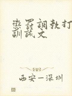 惩罚调教打屁股训诫文