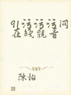 91污污污网站在线观看