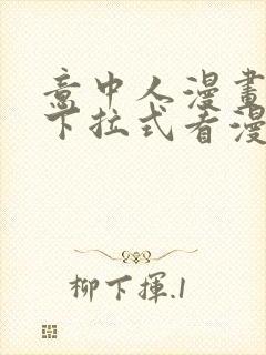 意中人漫画免费下拉式看漫画封面