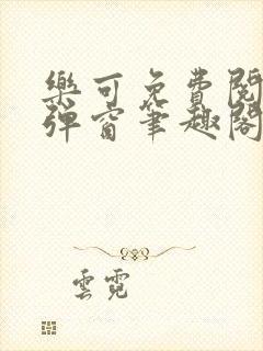 乐可免费阅读无弹窗笔趣阁