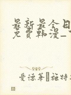 最新最全日漫_免费韩漫_下拉式漫画封面