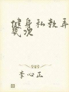 健身私教弄了好几次