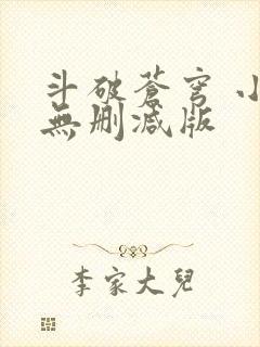 斗破苍穹 小说无删减版