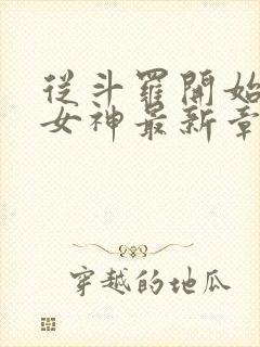 从斗罗开始俘获女神最新章节