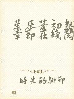 叶辰萧初然最新章节在线阅读 大结局