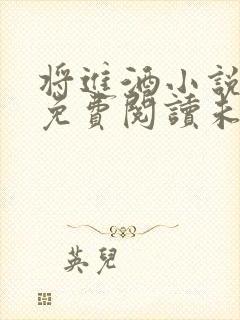 将进酒小说全文免费阅读未删减版封面