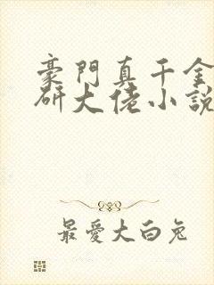 豪门真千金是科研大佬小说