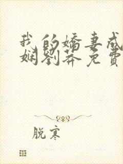 我的娇妻成了小娴刘莽免费阅读小说全文